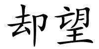 却望的解释