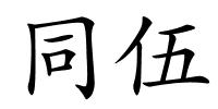 同伍的解释