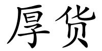 厚货的解释