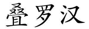 叠罗汉的解释