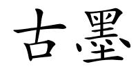 古墨的解释