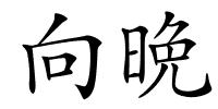向晩的解释