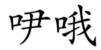 吚哦的解释