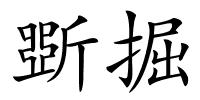 斲掘的解释