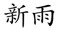 新雨的解释