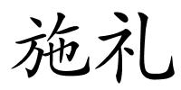 施礼的解释