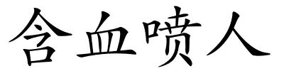 含血喷人的解释