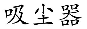 吸尘器的解释