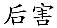 后害的解释