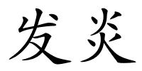 发炎的解释