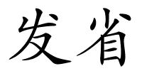 发省的解释