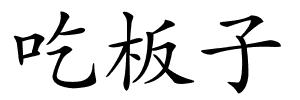 吃板子的解释
