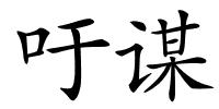 吁谋的解释