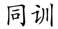 同训的解释