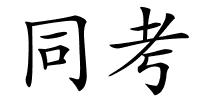 同考的解释