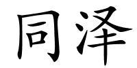 同泽的解释