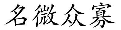 名微众寡的解释