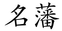 名藩的解释