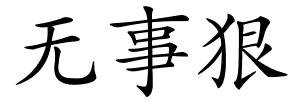 无事狠的解释