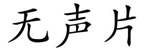 无声片的解释