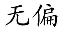 无偏的解释