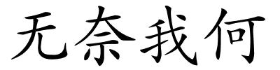 无奈我何的解释