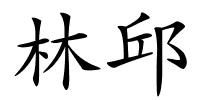 林邱的解释