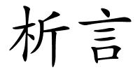 析言的解释