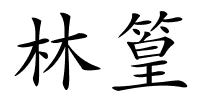 林篁的解释
