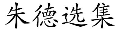 朱德选集的解释
