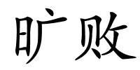 旷败的解释