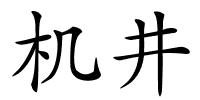 机井的解释