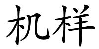 机样的解释