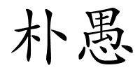 朴愚的解释