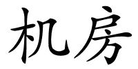 机房的解释