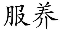 服养的解释