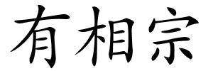有相宗的解释