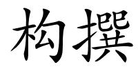 构撰的解释