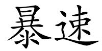 暴速的解释