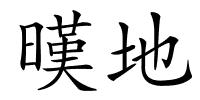 暵地的解释