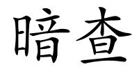 暗查的解释
