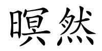 暝然的解释