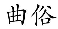 曲俗的解释