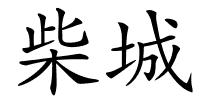 柴城的解释