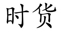 时货的解释