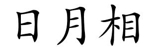 日月相的解释