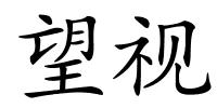 望视的解释