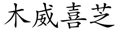 木威喜芝的解释