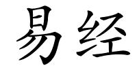 易经的解释
