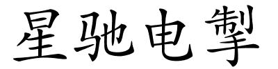 星驰电掣的解释